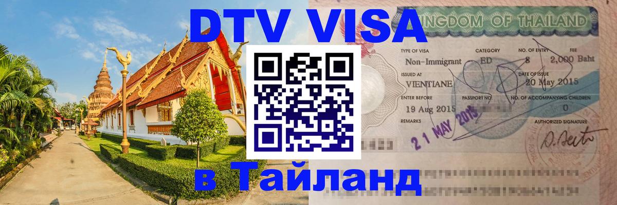 DTV Visa Thailand — прайс и условия, виза без дополнительных документов - 