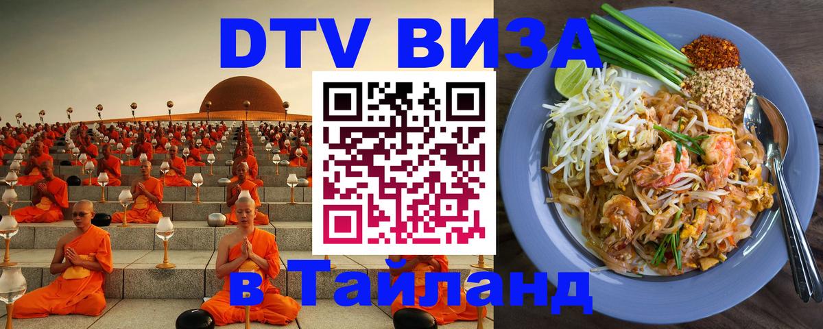 Оформить DTV визу в Тайланд 